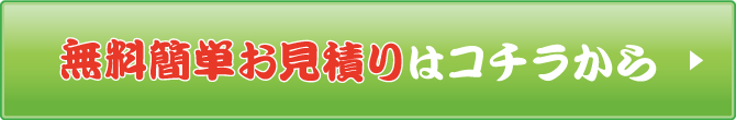 無料簡単お見積りはコチラから