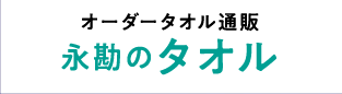 永勘のタオル（オーダータオルの永勘）