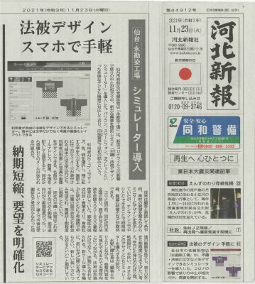 新聞掲載、河北新報朝刊、半纏法被デザインシミュレーター、デザイン、はんてん、半天、はっぴ